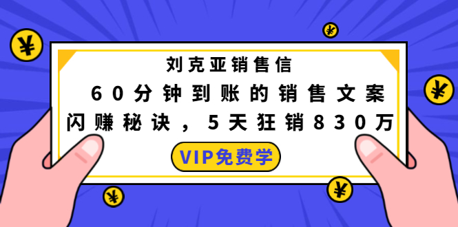 刘克亚销售信:60分钟到账的销售文案,闪赚秘诀,5天狂销830万-项目资源库