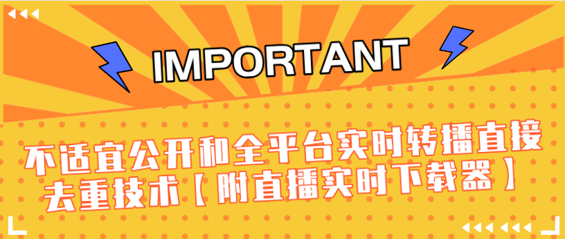 J总9月抖音最新课程：不适宜公开和全平台实时转播直接去重技术【附直播实时下载器】-项目资源库