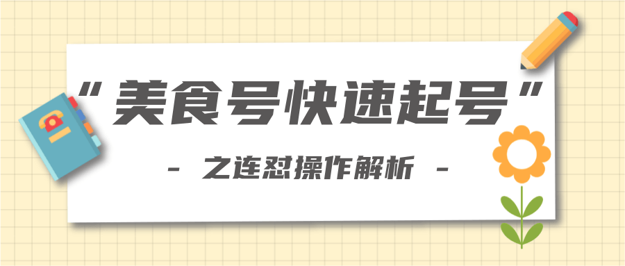 柚子教你新手也可以学会的连怼解析法,美食号快速起号操作思路-项目资源库