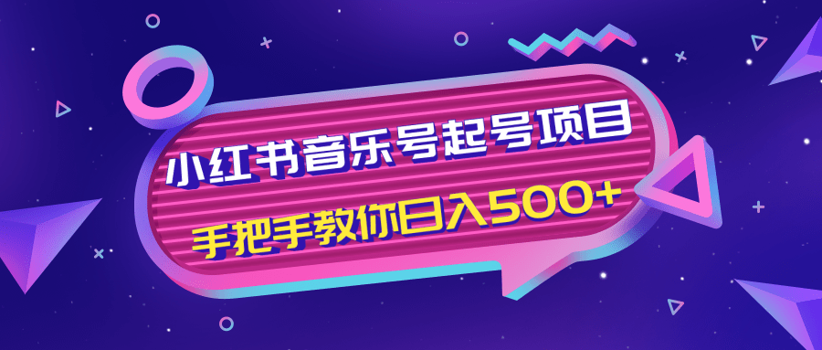 小红书音乐号起号项目,批量操作自行引流变现,手把手教你日入500+-项目资源库