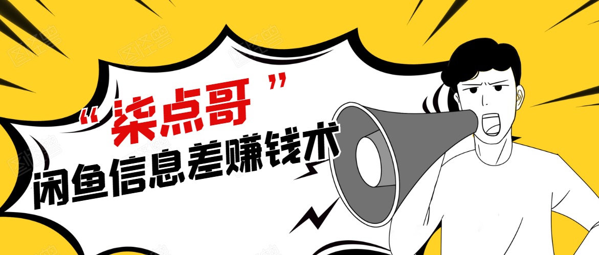 柒点哥闲鱼项目手把手教你信息差赚钱术,多名学员操作月入8W到10w(全套课程)-项目资源库