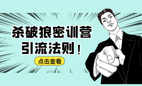 杀破狼密训营：B站霸屏引流的原理及方式+搭建赚钱的内容法则-项目资源库