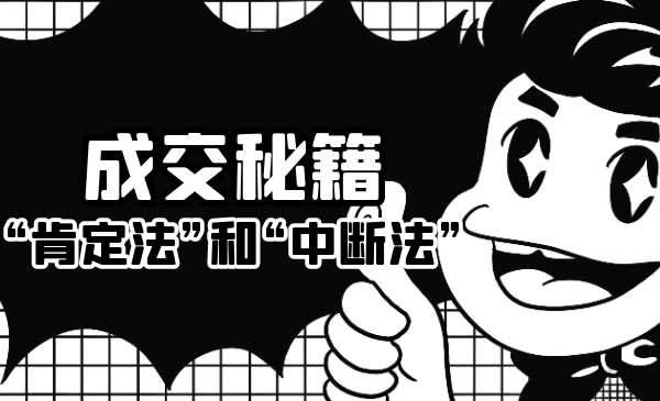 成交秘籍:让他欲罢不能的“肯定法”和“中断法”-项目资源库