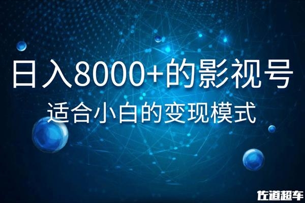 佐道超车暴富系列课:日入8000+的抖音影视号,适合小白的变现模式-项目资源库