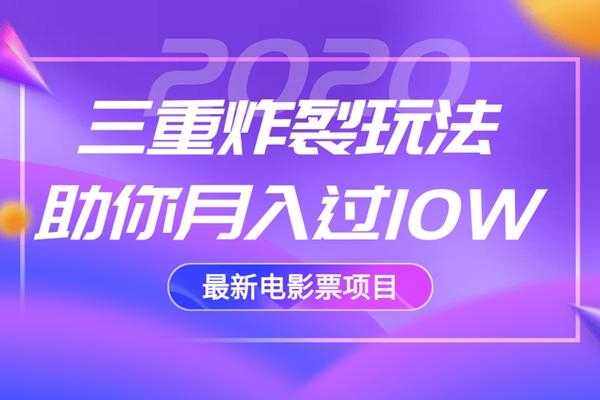 2020最新电影票项目,三重炸裂玩法助你月入过10W-项目资源库