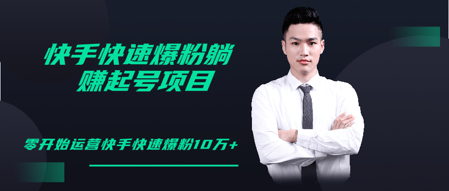 柚子教你快手零基础快速爆粉起号10W+,躺赚佣金月赚20000+-项目资源库