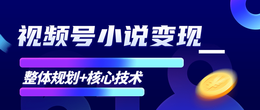 柚子微信视频号小说变现项目,全新玩法零基础也能月入10000+【核心技术】-项目资源库