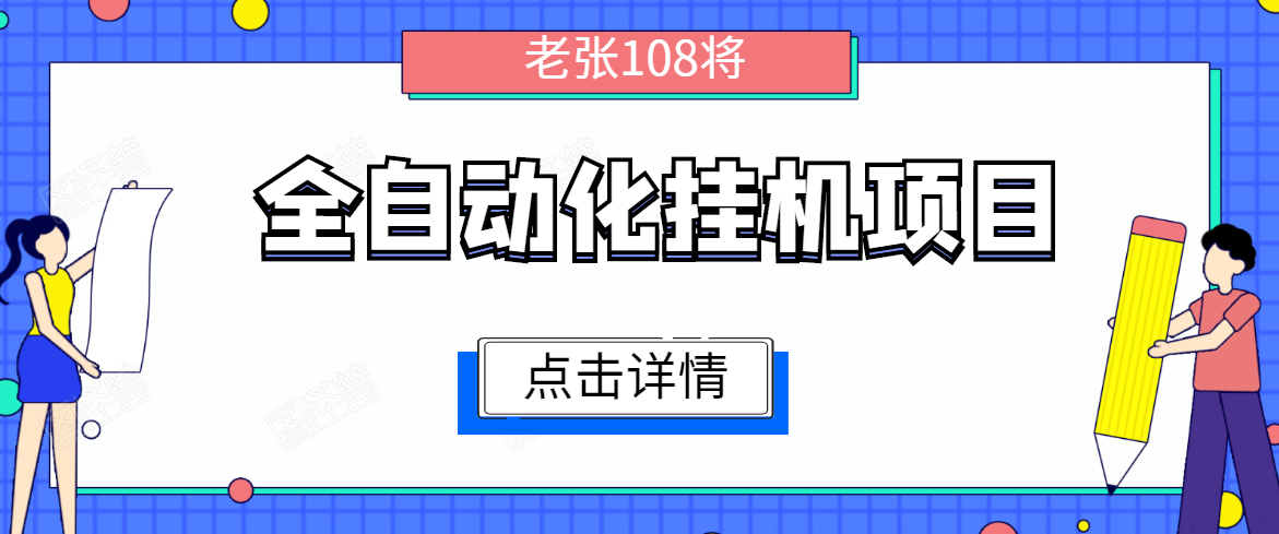 全自动化挂机项目，无脑挂机单号日赚100+，暴利行业最新技术原创新模式-项目资源库