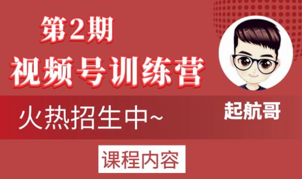 起航哥视频号训练营第2期,引爆流量疯狂下单玩法,5天狂赚2万+-项目资源库