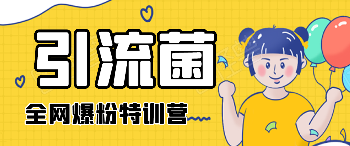 引流菌2020全网爆粉特训营(QQ群霸屏,知乎引流,群裂变,自动化引流等)-项目资源库