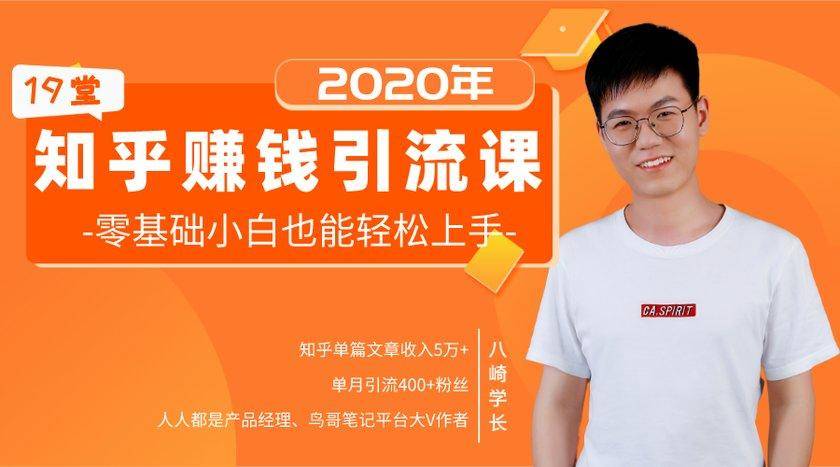19堂知乎赚钱引流课:零基础小白也能轻松上手,实现月入过万-项目资源库