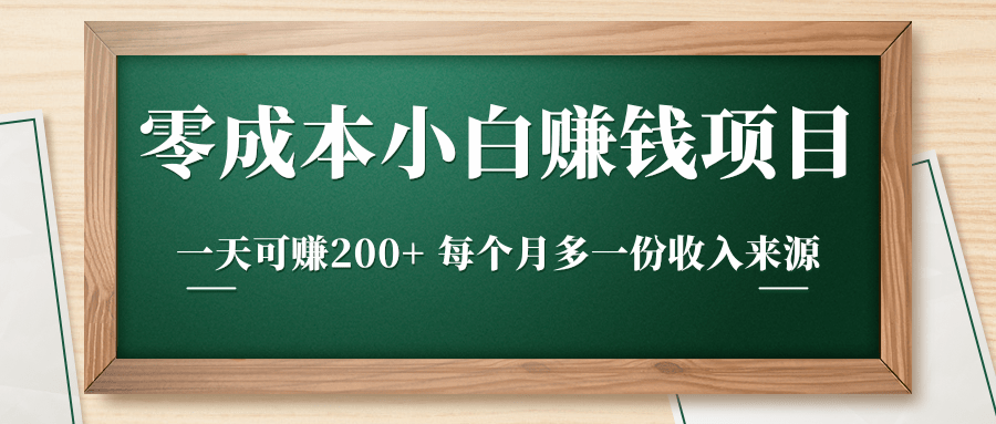 零成本小白赚钱实操项目，一天可赚200+ 每个月多一份收入来源-项目资源库