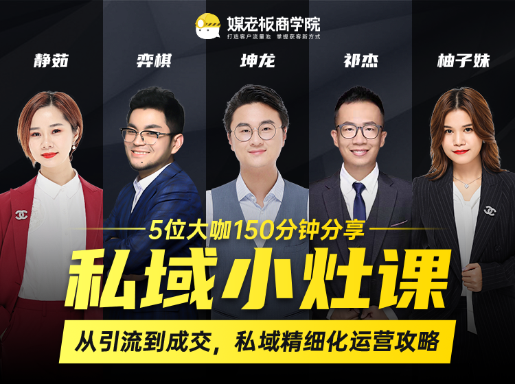 私域小灶课：5位大咖150分钟分享课，从引流到成交，带你私域精细化运营攻略-项目资源库