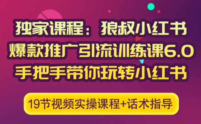 狼叔小红书爆款推广引流训练课6.0，手把手带你玩转小红书-项目资源库