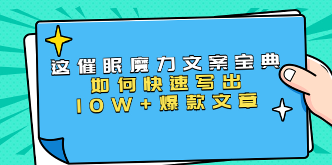本源《催眠魔力文案宝典》如何快速写出10W+爆款文章，人人皆可复制(31节课)-项目资源库