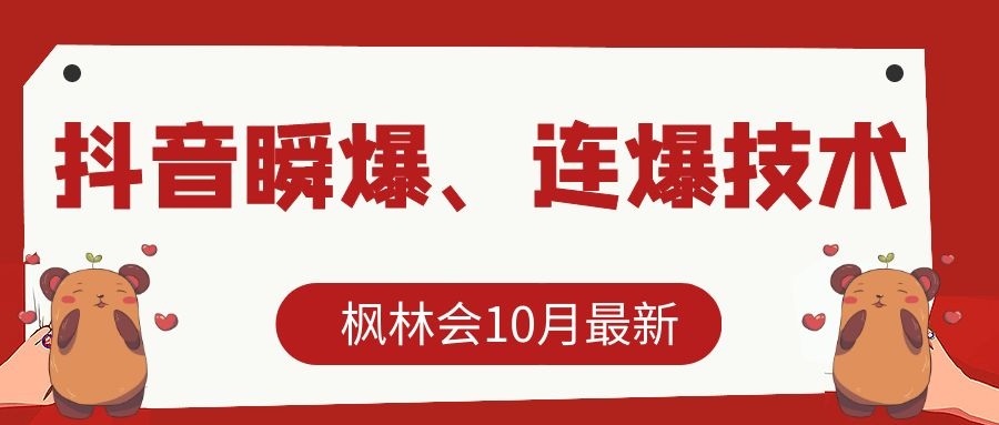枫林会10月最新抖音瞬爆、连爆技术,主播直播坐等日收入10W+-项目资源库