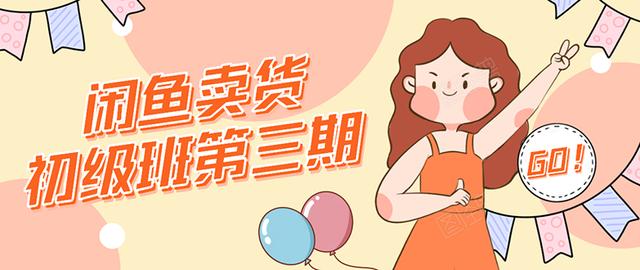 强子日志闲鱼卖货初级班第三期:新手0基础学习闲鱼卖货赚钱,月入过万-项目资源库