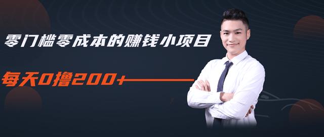 柚子教你零门槛零成本的赚钱项目，简单操作即可每天0撸200+-项目资源库