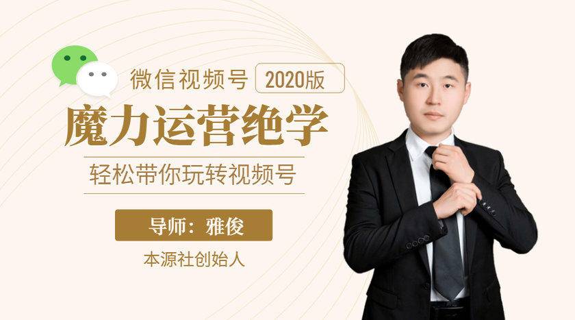 本源《视频号魔力运营绝学》，轻松带你玩转视频号-项目资源库