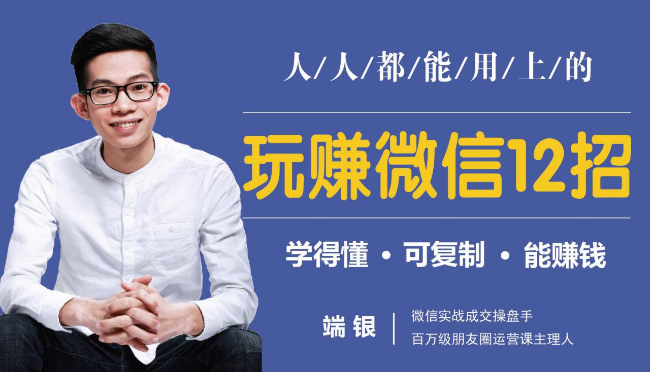 玩赚微信12招:这样玩微信,没钱没人脉也能在家多赚10万-项目资源库