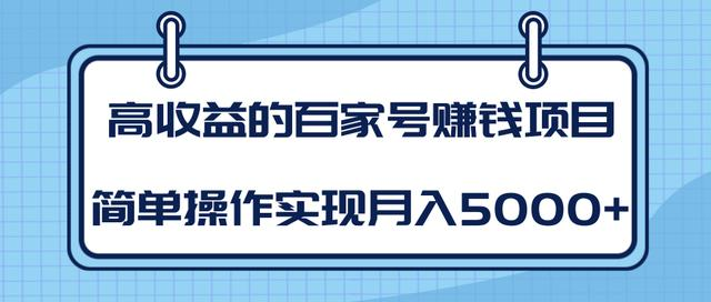 某团队内部课程:高收益的百家号赚钱项目,简单操作实现月入5000+-项目资源库