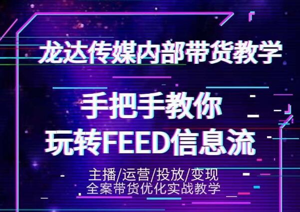 龙达传媒内部抖音带货密训营:手把手教你玩转抖音FEED信息流,让你销量暴增-项目资源库