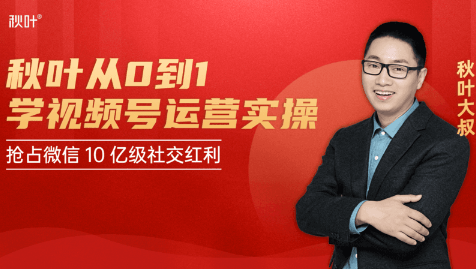 秋叶从0到1学视频号运营实操，抢占微信10亿级红利市场【完结-高清无水印】-项目资源库