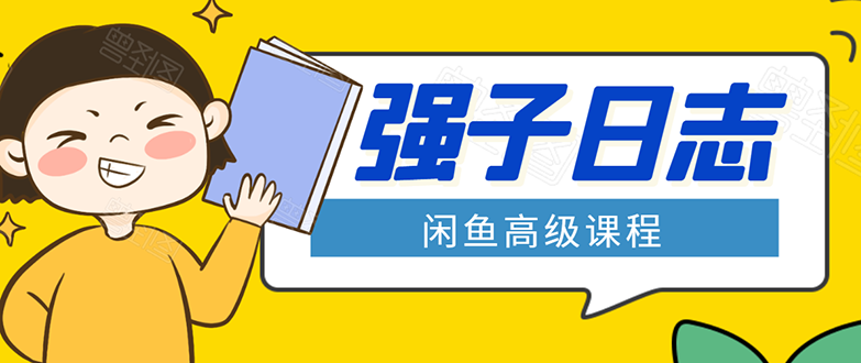 闲鱼高级课程:单号一个月一万左右 有基础的,批量玩的5万-10万都不是难事-项目资源库