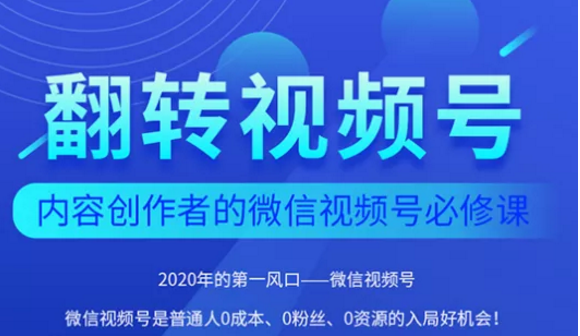翻转视频号-内容创作者的视频号必修课，3个月涨粉至1W+-项目资源库