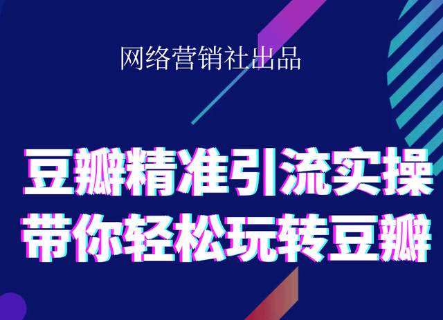 网络营销社豆瓣精准引流实操,带你轻松玩转豆瓣2.0-项目资源库