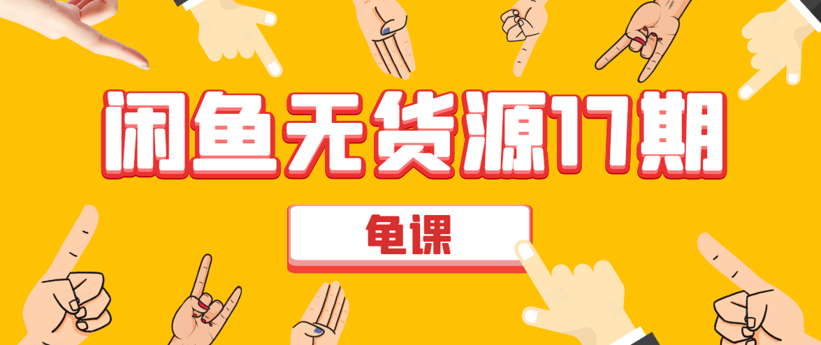 闲鱼无货源电商课程第17期 助力您操作闲鱼月收过万 直播4节+录播29节实操-项目资源库