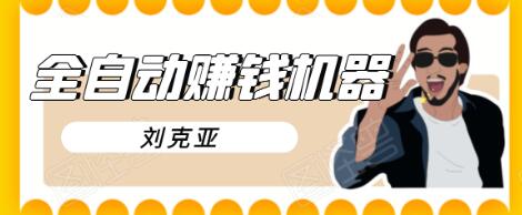 刘克亚全自动赚钱机器,挟人工智能和大数据,颠覆所有销售方法-项目资源库