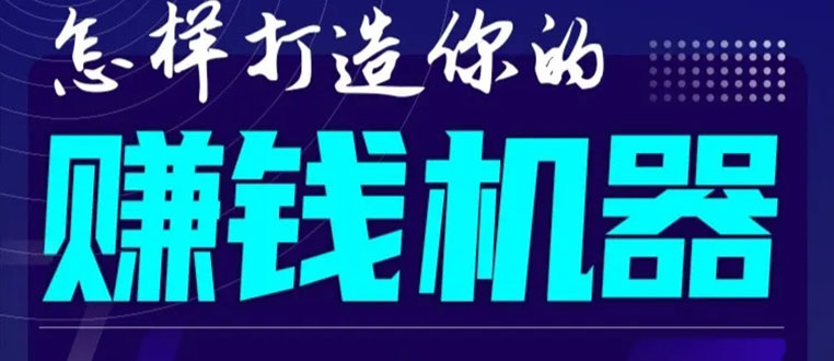 首次解密:如何打造2021全自动赚钱机器?偷偷地起步,悄悄地赚钱!-项目资源库