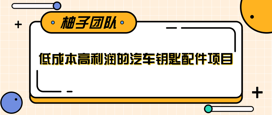 线下暴利赚钱生意，低成本高利润的汽车钥匙配件项目-项目资源库