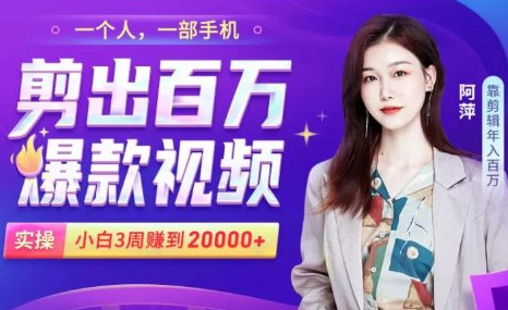 小白易上手的手机剪辑赚钱课，抓住短视频风口月赚2万+-项目资源库