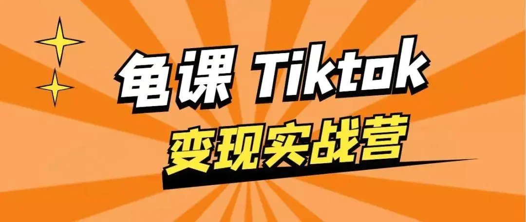 龟课·TikTok变现实战训练营线上第1期,多种变现模式,轻松赚美刀-项目资源库