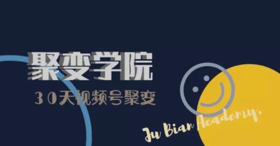 30天视频号成长营:视频号制作筹备+视频剪辑+视频号运营+引流变现-项目资源库