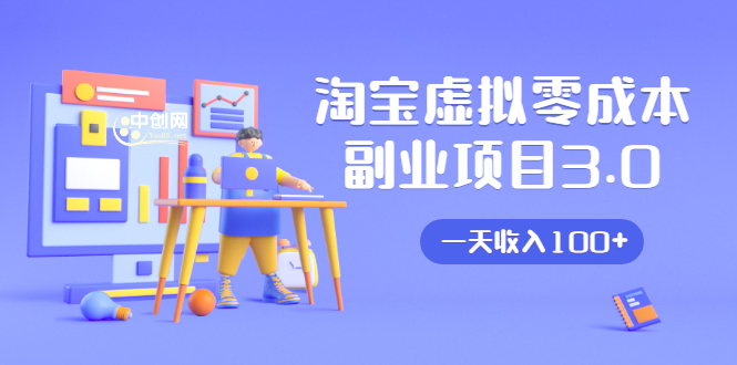 淘宝虚拟零成本副业项目3.0,实战操作一天收入100+賺点零花钱或生活费-项目资源库