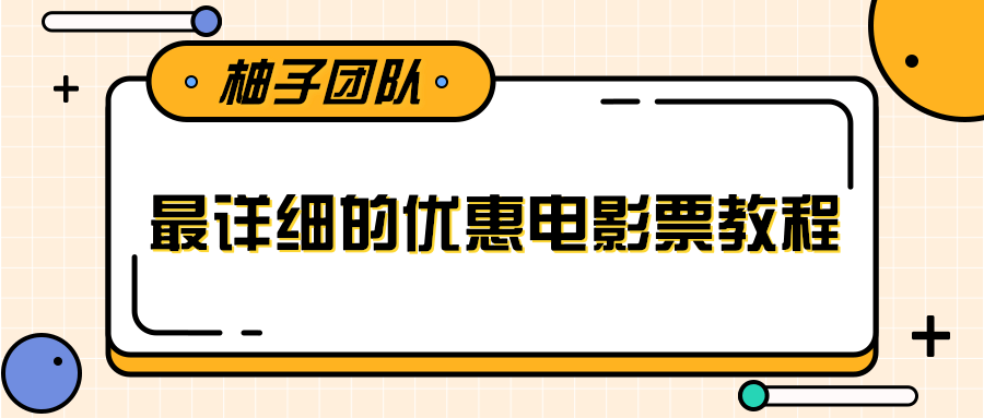 最详细的电影票优惠券赚钱教程，简单操作日均收入200+-项目资源库