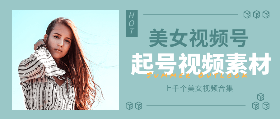个人整理收集的上千个美女视频号起号视频素材【高清无水印】-项目资源库