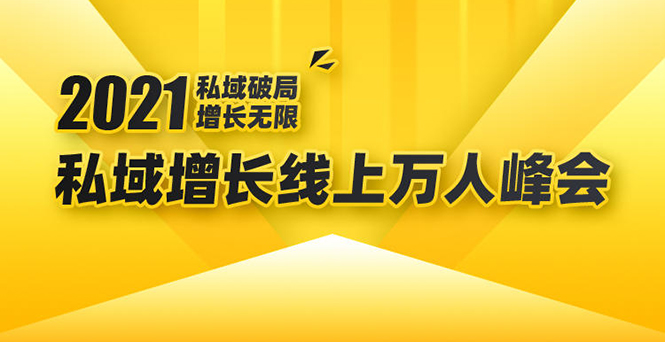 2021私域增长万人峰会：新一年私域最新玩法，6个大咖分享他们最新实战经验-项目资源库
