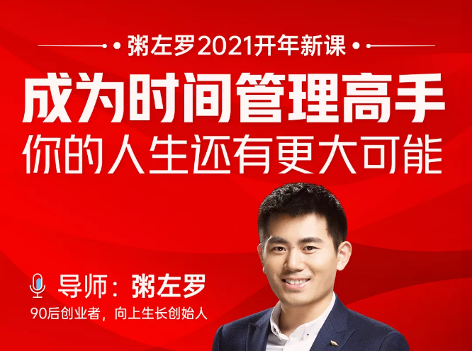 粥左罗2021新课上架！成为时间管理高手，你的人生还有更大可能-项目资源库