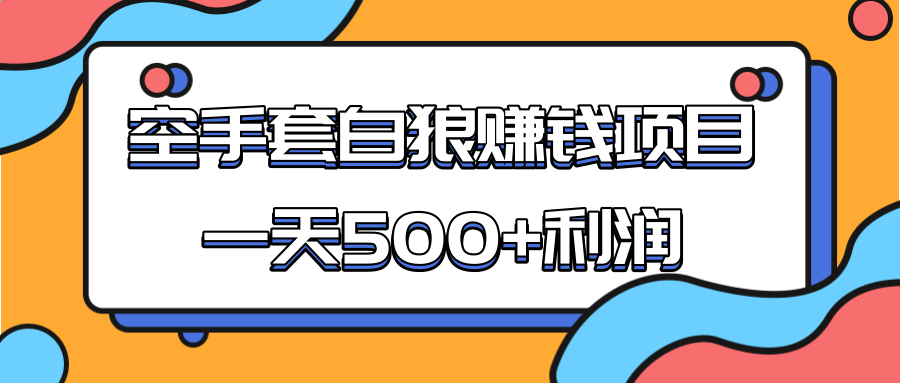 某团队收费项目:空手套白狼,一天500+利润,人人可做-项目资源库
