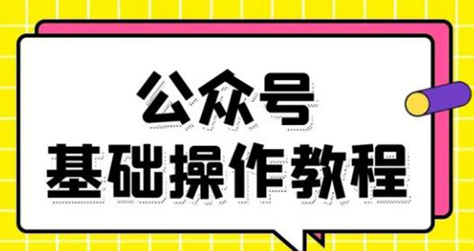 零基础教会你公众号平台搭建、图文编辑、菜单设置等基础操作视频教程-项目资源库