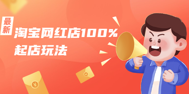 淘宝网红店100%起店玩法:稳定月利润在5000块左右,轻松一人可操作多店-项目资源库