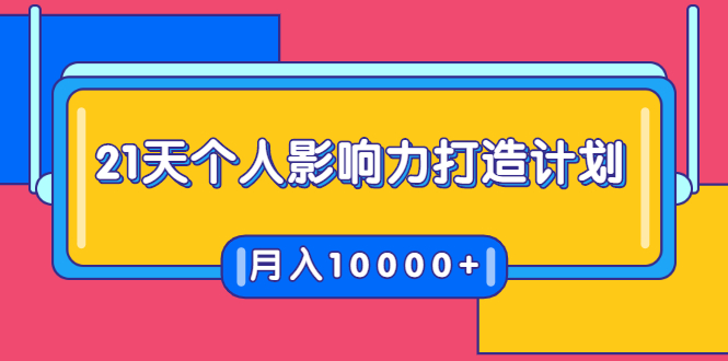 21天个人影响力打造计划，如何操作演讲变现，月入10000+-项目资源库
