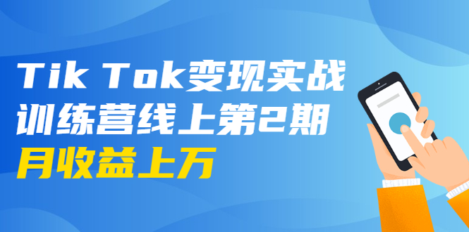 龟课·Tik Tok变现实战训练营线上第2期:日入上百+美刀 月收益上万不成问题-项目资源库