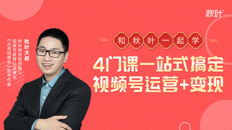 秋叶大叔4门课一站式搞定视频号运营+变现-项目资源库