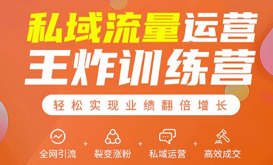 私域流量运营王炸训练营:全网引流+裂变涨粉+私域运营+高效成交-项目资源库