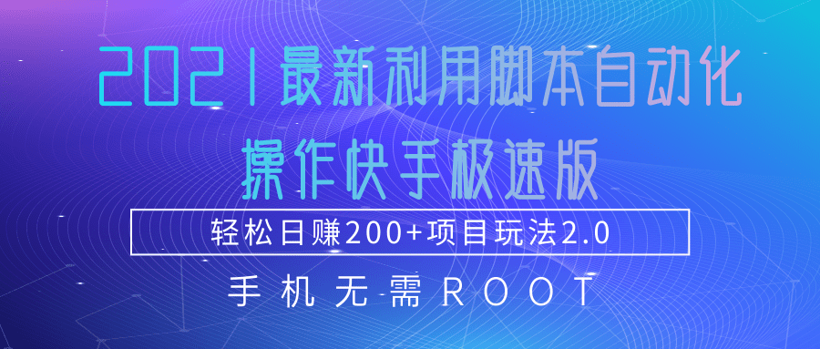 2021最新利用脚本自动化操作快手极速版，轻松日赚200+玩法2.0-项目资源库
